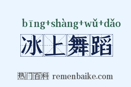 冰上舞蹈是什么意思的图片